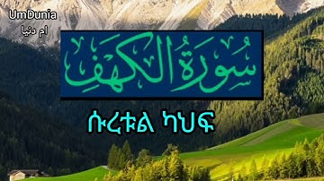 سورة الكهف/The Cave/ Surah Al kahf /ሱረቱል ካህፍ / بصوت جميل الشيخ علاء المزجاجي