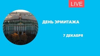 День Эрмитажа. Онлайн-трансляция День Эрмитажа. Онлайн-трансляция