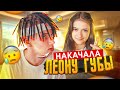 НАКАЧАЛА ЛЕОНУ ГУБЫ🤬Увеличила Леону Губы😱Liza Nice