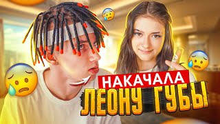 НАКАЧАЛА ЛЕОНУ ГУБЫ🤬Увеличила Леону Губы😱Liza Nice