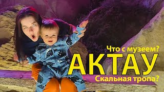 АКТАУ - НЕ ПУСТИЛИ В МУЗЕЙ! СКАЛЬНАЯ ТРОПА