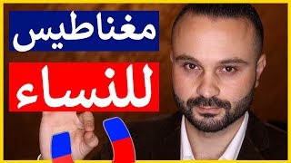 5 أشياء تجذب النساء إليك كالمغناطيس - مثبتة علمياً screenshot 2