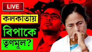 TMC BREAKING | রাজ্যে বিরাট ফল, মহানগরে পিছিয়ে তৃণমূল? MAMATA BANERJEE | ABHISHEK BANERJEE | TMC