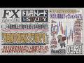 【FXライブ】FXファイター尾崎 日銀イベント!小枝砲はあるんか!? ~313日目~
