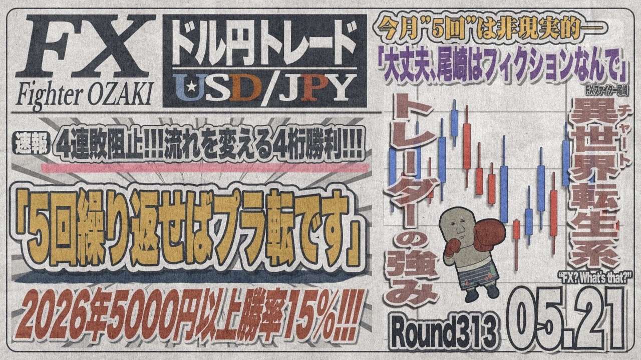 【FXライブ】FXファイター尾崎 日銀イベント!小枝砲はあるんか!? ~313日目~