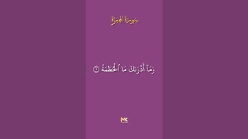 أكتب شيء تؤجر عليه  [سورة الهمزة]   / إسم القارئ : الشيخ احمد العجمي