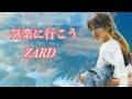 【ZARD】《元気が出る隠れた名曲》『気楽に行こう』ピアノソロ🎹