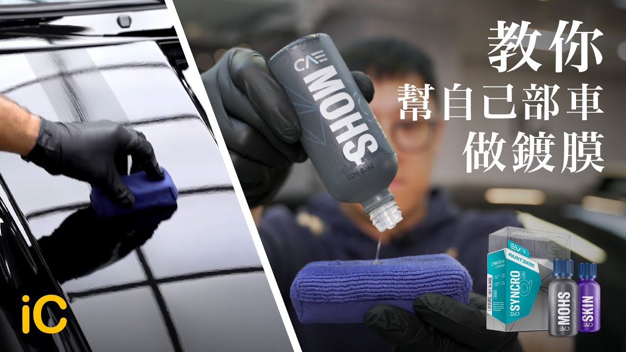 教你幫自己部車做鍍膜｜20分鐘教學 用最淺白方式 齊備工具懶人包