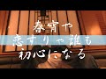 泣き虫横丁 三門忠司/昭和レトロ親父