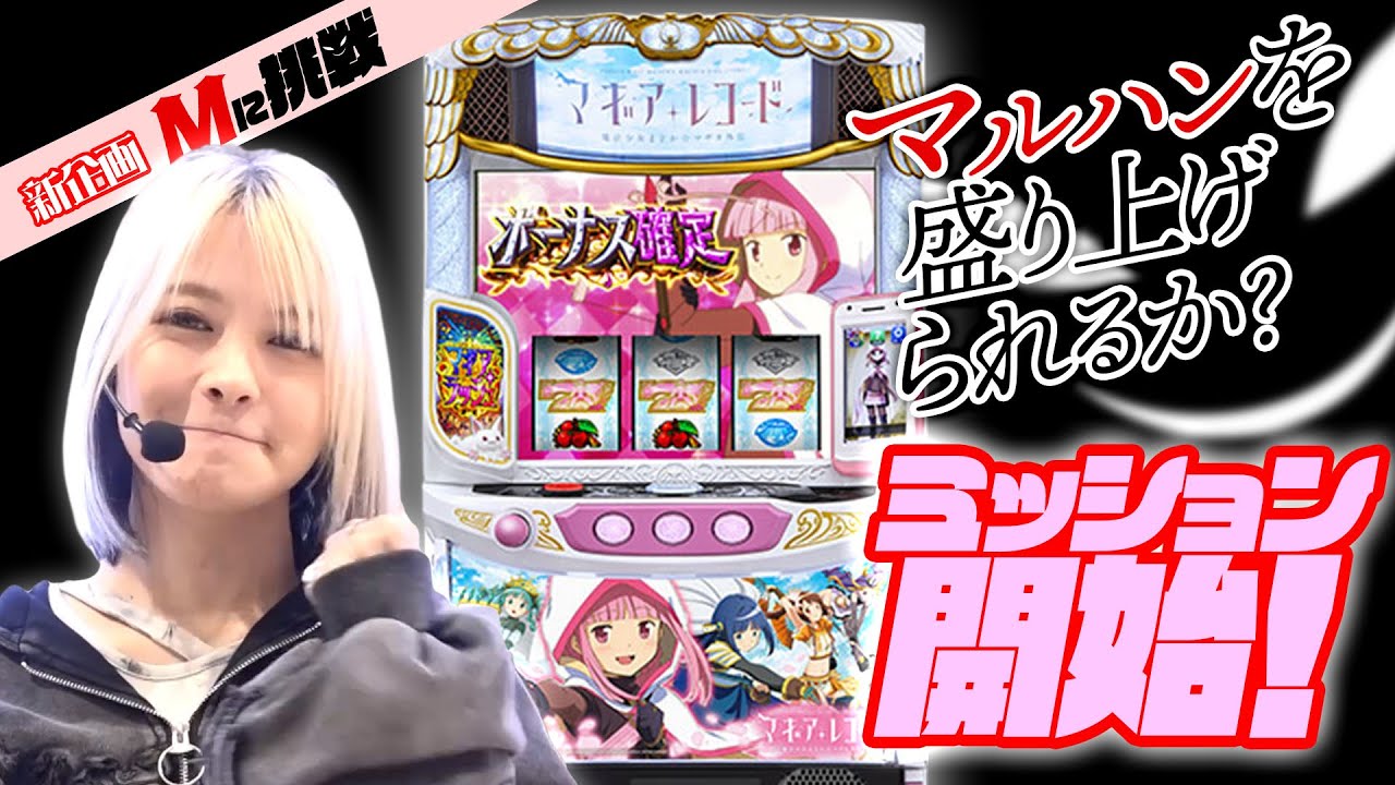 【Mに挑戦】新企画発動！マギアレコードでマルハンミッションに挑んでみた！【Vol.1東場】
