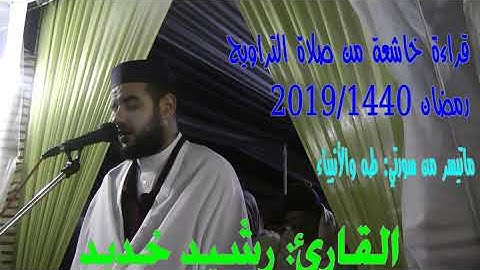 القارئ رشيد خديد