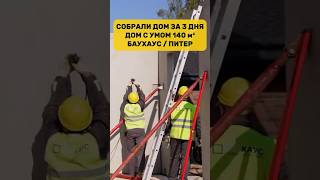 ПЕРВЫЙ СОБРАННЫЙ ДОМ В САНКТ-ПЕТЕРБУРГЕ ОТ КОМПАНИИ «БАУХАУС» #стройкадома #строительсводома