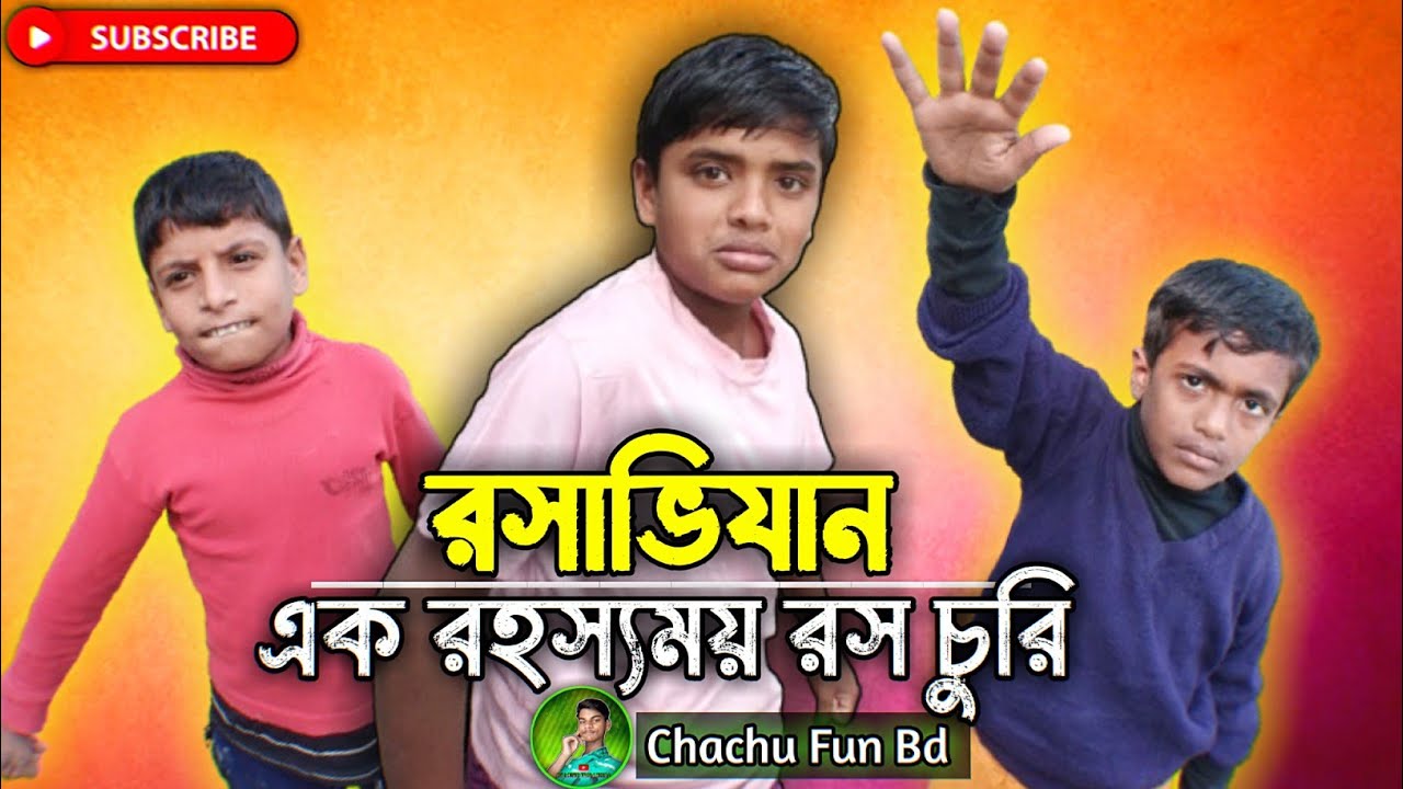রসাভিযান এক রহস্যময় রস চুরি! 🍯 | Bangla Funny Video 2026 | New ...