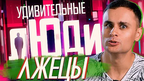 Удивительные Люди и лжецы в шоу на Россия 1