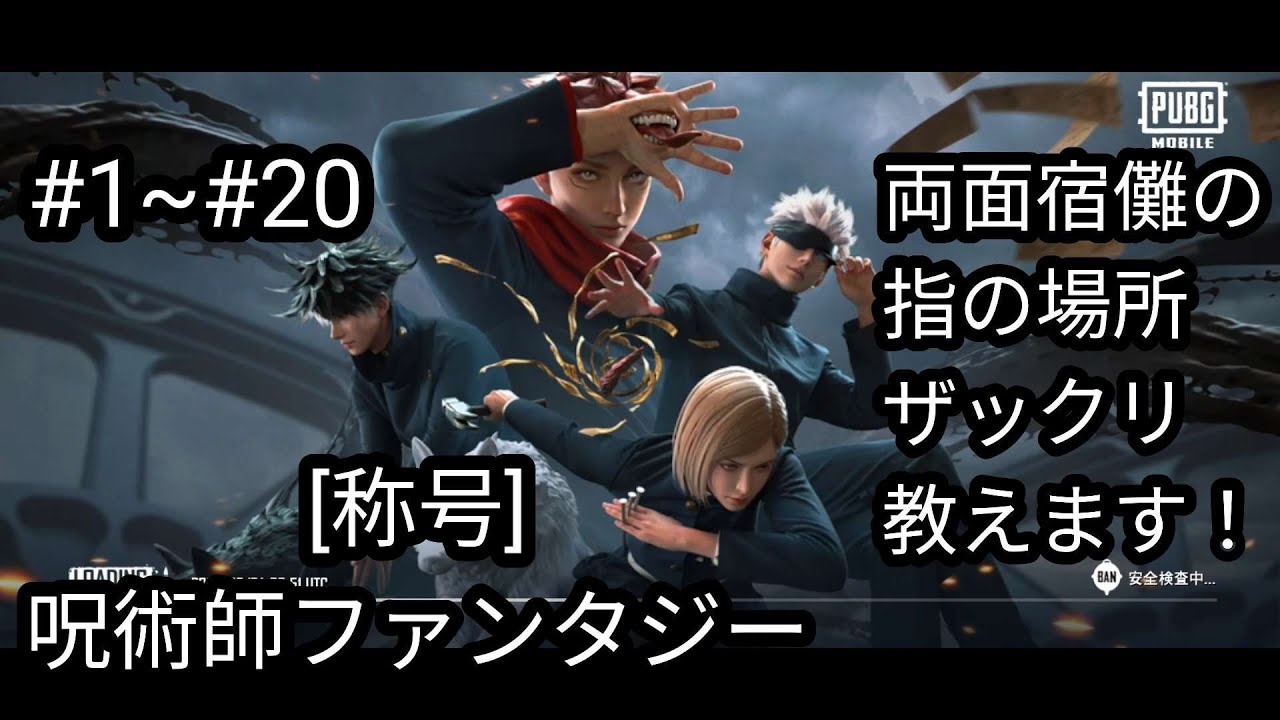 Pubgﾓﾊﾞｲﾙ 呪術廻戦 称号 ｻﾞｯｸﾘ場所教えちゃいます ソゲキくいーん Youtube