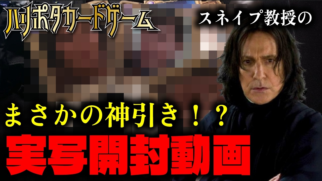 Unboxing Video] An Insane Pull!? Snape Unboxes Harry Potter TCG in
