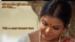 যদি মন কাঁদে তুমি চলে এসো।  jodi mon kade। Meher afroz shaon । Humayun ahmed । Bangla song