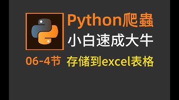 python爬虫：将数据存储到excel表格，需要几行代码？