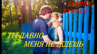 Группа Курнуц  Я знаю, ты давно меня не ждешь