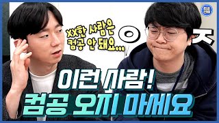 대학교에서 등록금 날리는 방법 | 컴퓨터공학 | 대학생 | 개발자 | 프로그래밍 | 코딩 | IT | 진로 | 적성 screenshot 5