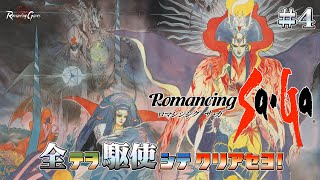 ロマサガ33周年記念『SFC ロマンシングサガ』その4 全テヲ駆使シテクリアセヨ【ロマンシングゲームズ スピンオフ＆CH18万人記念】