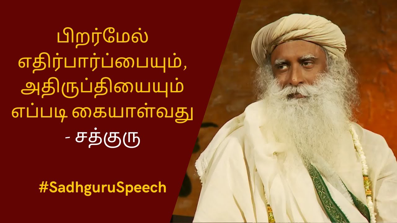 பிறர்மேல் எதிர்பார்ப்பையும், அதிருப்தியையும் எப்படி கையாள்வது சத்குரு