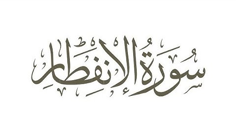 Quran karim surah 82 Al-Infitar Persian/Dari قرآن کریم سوره ۸۲ (انفطار) با ترجمه فارسی دری