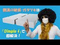 側溝蓋のお困りごとは「Dimple f」で全て解決！
