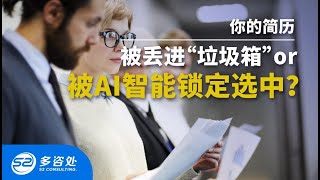 【多伦多找工作】高级猎头每天看上百份简历，什么样的简历被直接丢进垃圾桶，什么样的简历会被AI智能筛选出来？