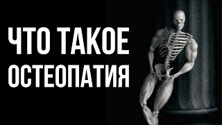 Что такое остеопатия