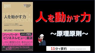 【本の要約】人を動かす力