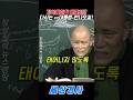 기억해야할 문재인!!다시는 이런대통령이안나오길!#도올김용옥 #문재인 #윤석열
