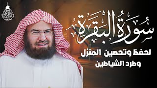 سورة البقرة (كاملة) للشيخ عبد الرحمن السديس لحفظ وتحصين المنزل وجلب البركة تلاوة هادئة Sourah Baqara