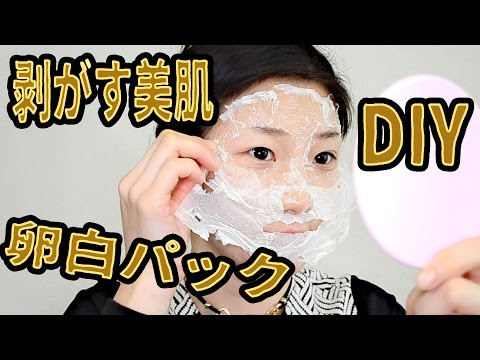 剥がす美肌DIY卵フェイスパックで 毛穴、黒ずみ、スキンケア！