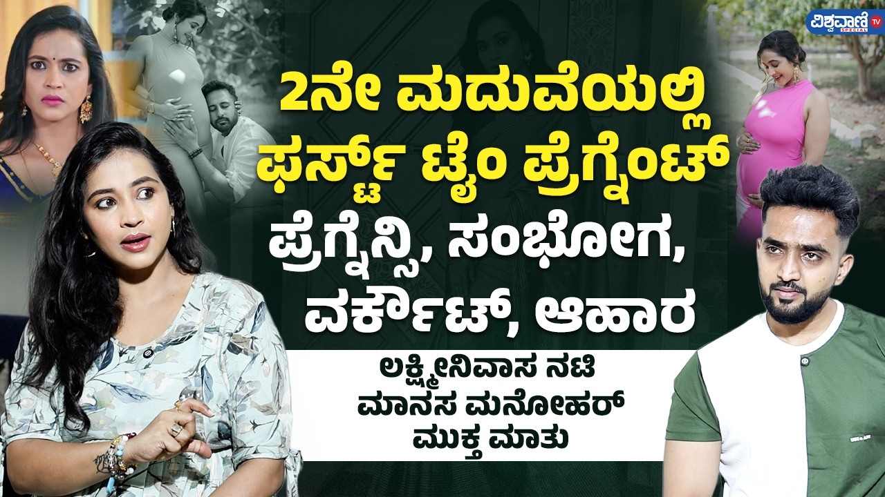 Manasa Manohar: 7 ತಿಂಗಳ ಪ್ರೆಗ್ನೆನ್ಸಿ ಜರ್ನಿ ಬಿಚ್ಚಿಟ್ಟ ಲಕ್ಷ್ಮೀ ನಿವಾಸ ನಟಿ ಮಾನಸ! | Vishwavani TV Special