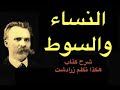 فريدريك نيتشه والمرأة شرح كتاب هكذا تكلم زرادشت الجزء 2 