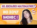 Обязательна ли математика в бизнесе и менеджменте? Что делать?