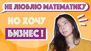 Обязательна ли математика в бизнесе и менеджменте? Что делать?