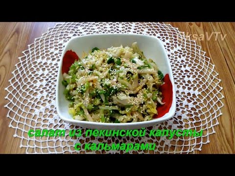 Video: Squid At Chinese Cabbage Salad