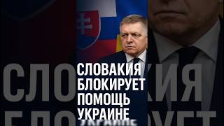 🇸🇰 Словакия тормозит помощь Украине — Фицо против военного финансирования