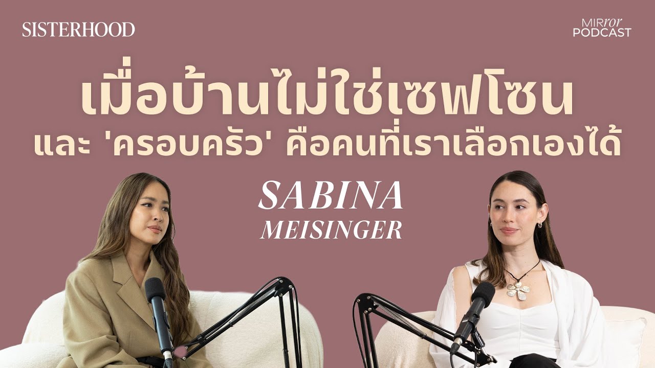 เมื่อบ้านไม่ใช่เซฟโซน และครอบครัวคือคนที่เราเลือกเองได้ | Sisterhood EP. 16 I ซาบีน่า ไมซิงเกอร์