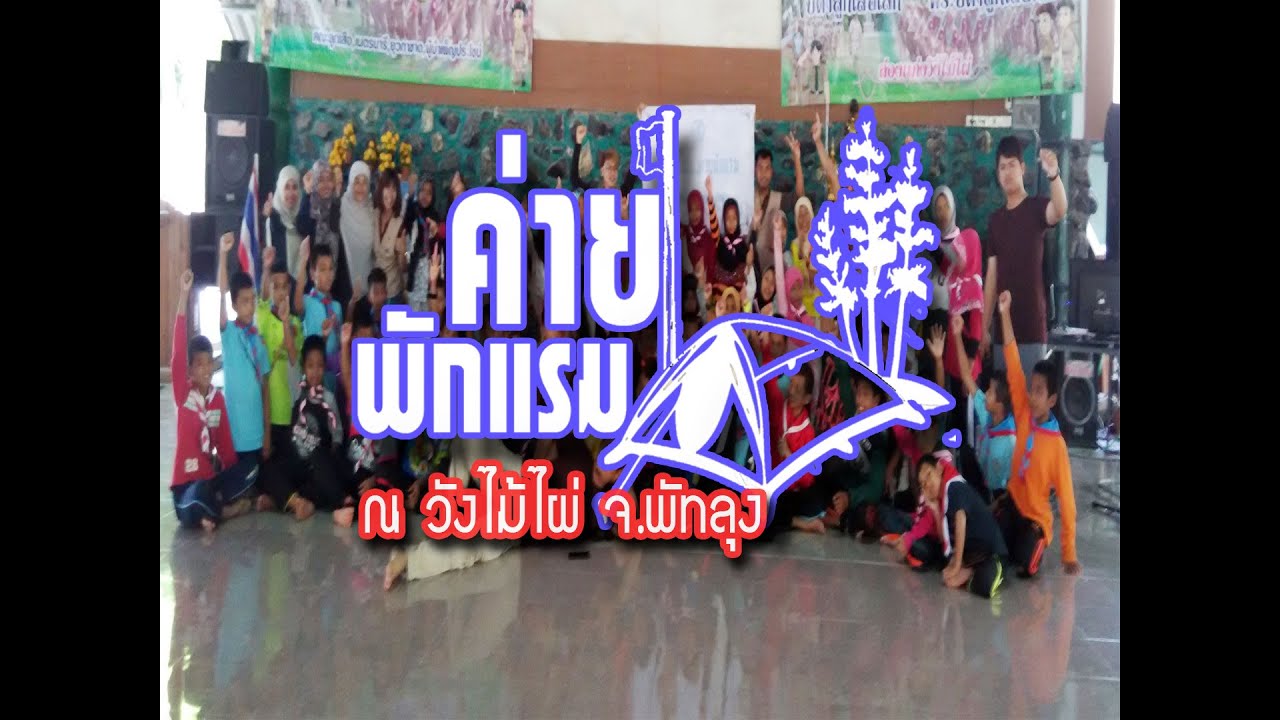 ค่ายพักแรม ณ วังไม้ไผ่ จ.พัทลุง นักเรียนโรงเรียนศรีฟารีดาบารูวิทยา