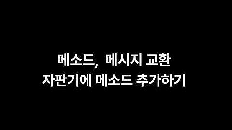 즐거운 자바 강좌 23. 객체지향문법 - 메소드, 메시지 교환 , 자판기에 메소드 추가하기