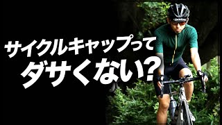 サイクルキャップの悩み解決！似合わない人もコレでこなれたサイクリストに！【ロードバイク　初心者】
