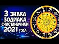 3 Знака Зодиака Главные Счастливчики 2021 Года