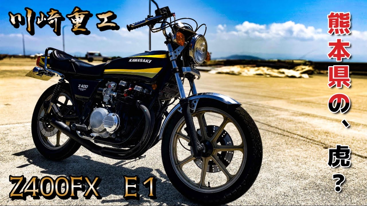 車虎さん様　　専用 kawasakiの虎 Z400FX E1 タイガー君🐯 - YouTube