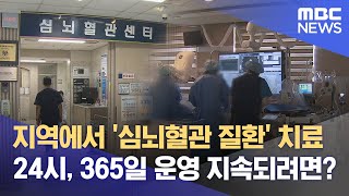 지역 심뇌혈관질환센터 가동‥ 지속가능 과제 (2025.07.02/뉴스데스크/여수MBC)
