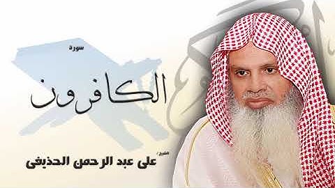 سورة الكافرون كاملة  بصوت الشيخ عبد الرحمن الحذيفى -  مكررة 20 مرة - حفظ القرآن الكريم بالتكرار