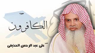 سورة الكافرون كاملة بصوت الشيخ عبد الرحمن الحذيفى - مكررة 20 مرة - حفظ القرآن الكريم بالتكرار