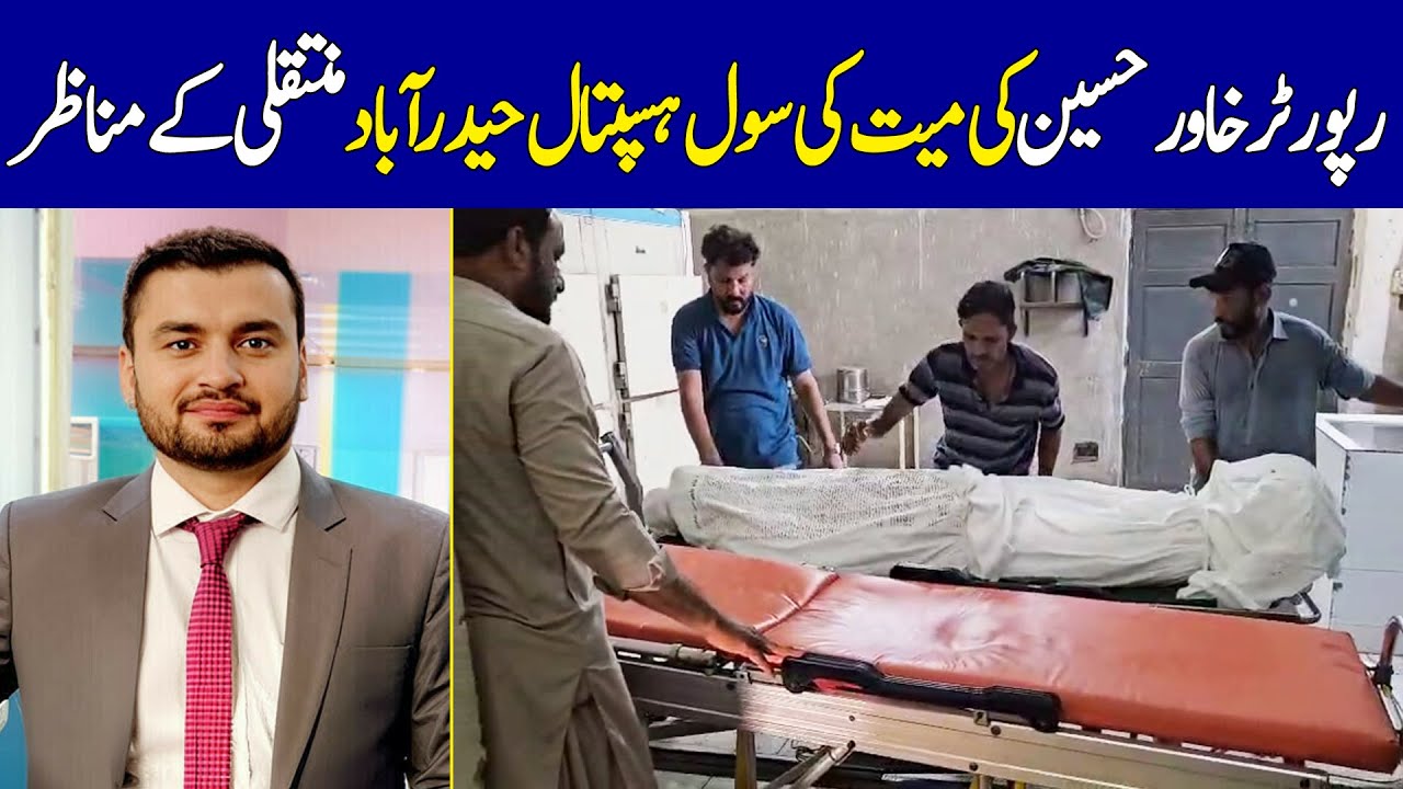 Video Of Reporter Khawar Hussain’s Body Being Shifted To Civil Hospital Hyderabad | Dawn News